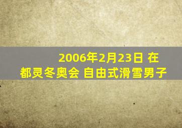 2006年2月23日 在都灵冬奥会 自由式滑雪男子